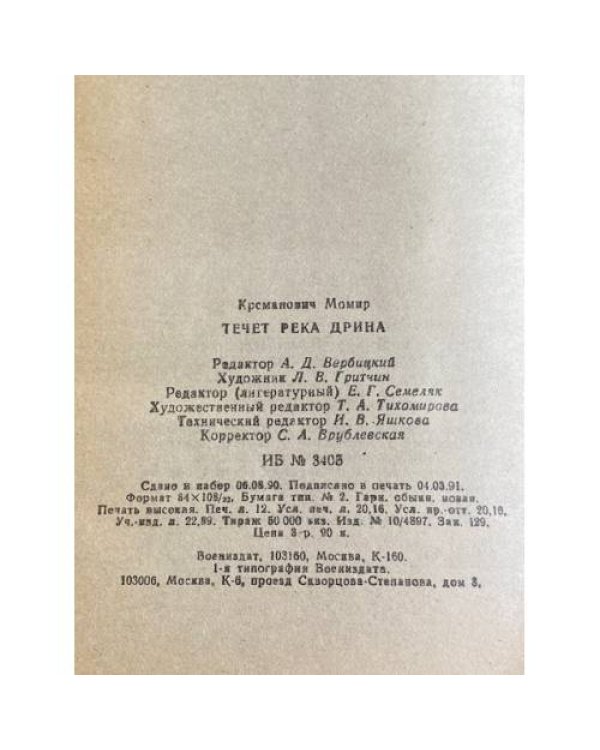 Дополнительное изображение книги «Течет река Дрина»