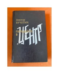 Передайте в "Центр"