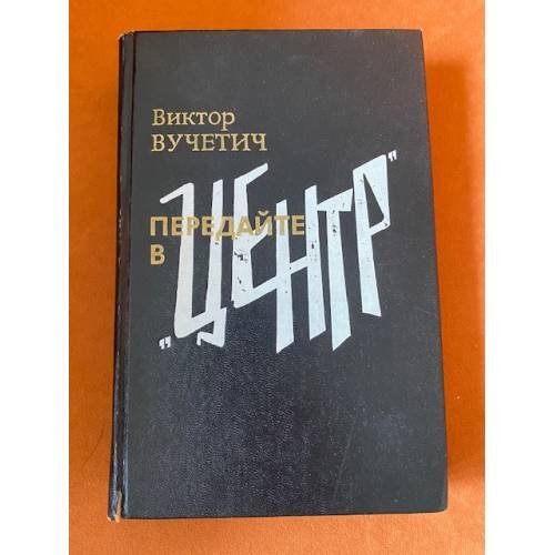 Передайте в "Центр"