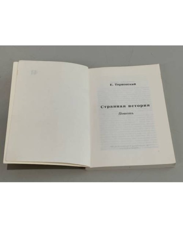 Странная история