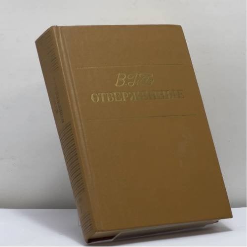 Обложка книги «Отверженные. Том 1» — Виктор Гюго