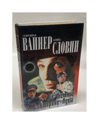 На темной стороне луны