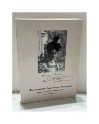 Письма царицы Александры Фёдоровны подруге юности Тони Беккер‑Брахт