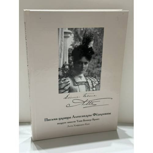 Обложка книги «Письма царицы Александры Фёдоровны подруге юности Тони Беккер‑Брахт» — Лотта Хоффманн‑Кунт, ISBN 9783837098846