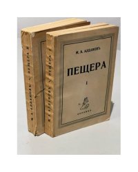 Пещера. В двух томах 