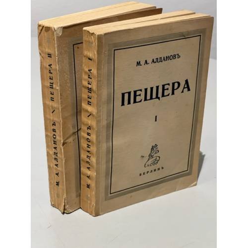 Пещера. В двух томах 