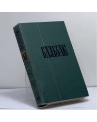 Собрание сочинений в 24 томах. Том 13. Человеческая комедия