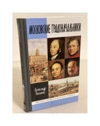 Московские градоначальники XIX века