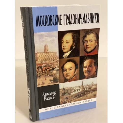Московские градоначальники XIX века