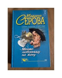 Меняю любовницу на жену