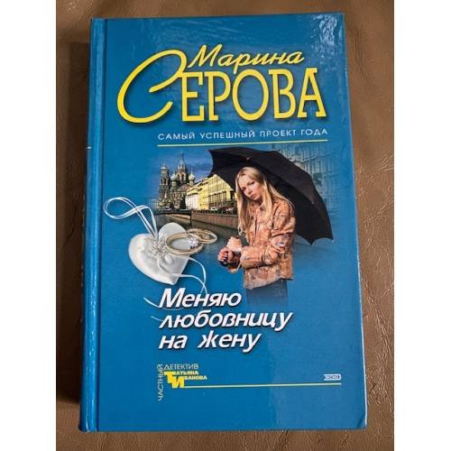 Меняю любовницу на жену