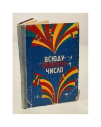 Всюду - красное число