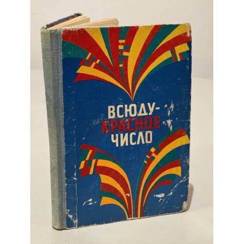 Обложка книги «Всюду - красное число» — Автор не указан