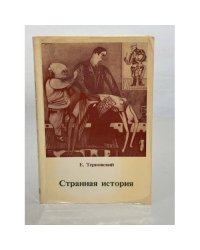 Странная история