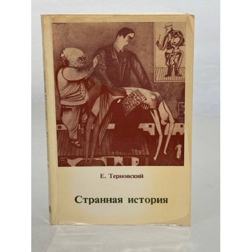Странная история