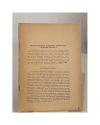 Отчет Китайской почты за 1929 г.