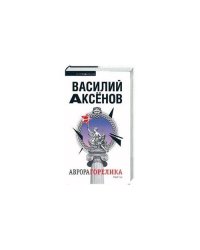 Аврора Горелика
