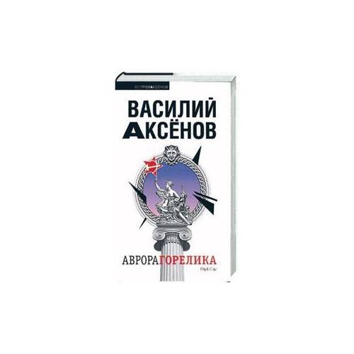 Аврора Горелика