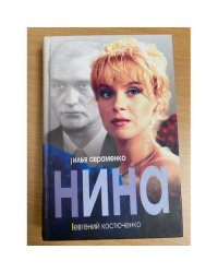 Нина