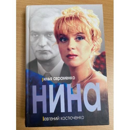Нина