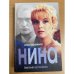 Нина