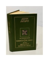 Монахиня. Племянник Рамо. Жак-фаталист и его хозяин
