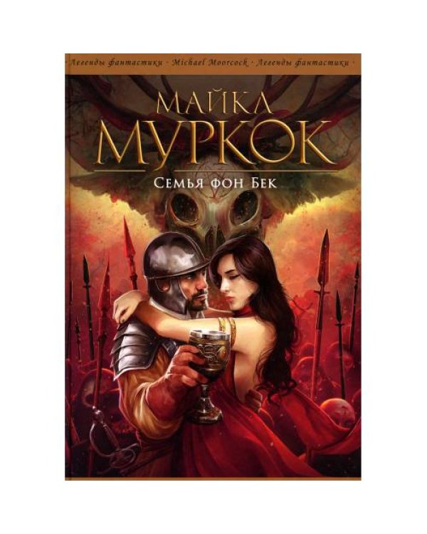 Дополнительное изображение книги «Семья фон Бек романы»