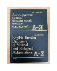 Англо-русский медико-биологический словарь сокращений