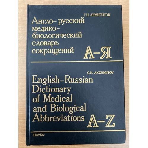 Англо-русский медико-биологический словарь сокращений