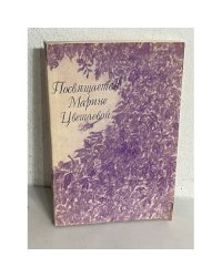 Посвящается Марине Цветаевой. Сборник стихов 