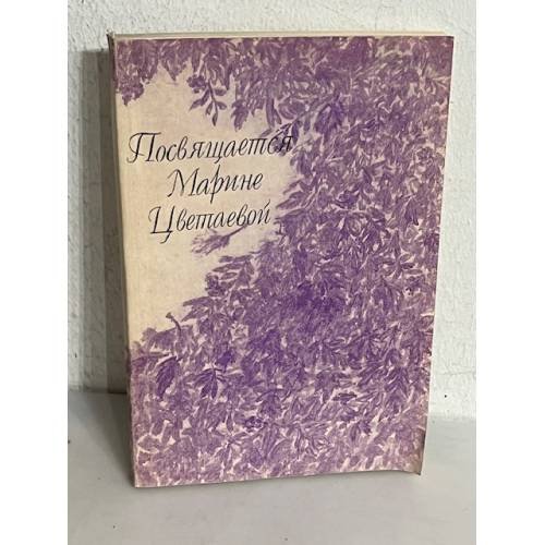 Обложка книги «Посвящается Марине Цветаевой. Сборник стихов»