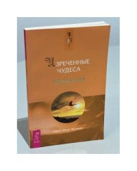Изреченные Чудеса