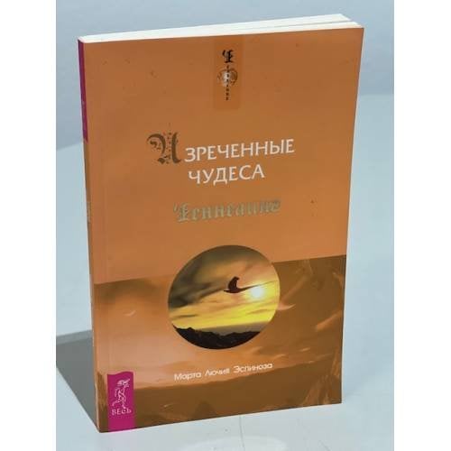 Изреченные Чудеса