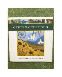 Сергей Суглобов. Лестница Jackob'a