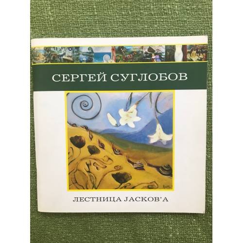 Сергей Суглобов. Лестница Jackob'a