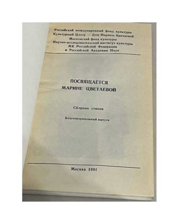 Дополнительное изображение книги «Посвящается Марине Цветаевой. Сборник стихов »