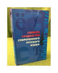 Словарь трудностей современного русского языка