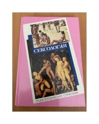 Сексология. Энциклопедический справочник