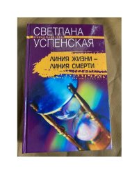 Линия жизни - линия смерти