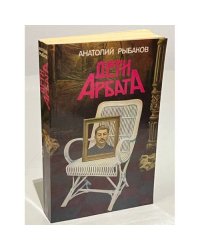 Дети Арбата