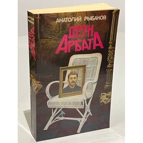 Обложка книги «Дети Арбата» — Рыбаков Анатолий, ISBN 5410005317