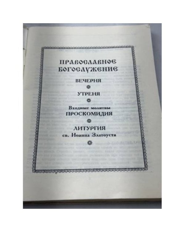 Православное Богослужение