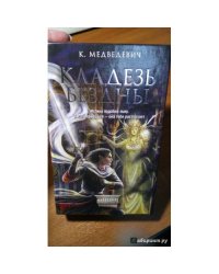 Кладезь бездны