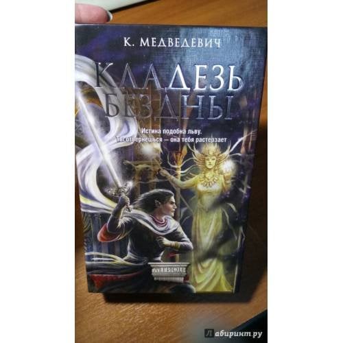 Кладезь бездны