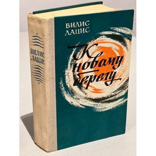 Обложка книги «К новому берегу» — Лацис Вилис Тенисович