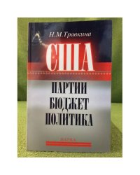 США: Партии, Бюджет, политика