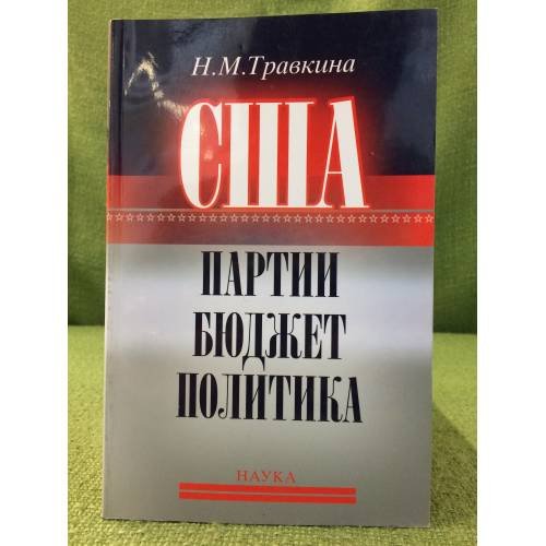 США: Партии, Бюджет, политика