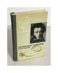 Александр Пушкин и его время