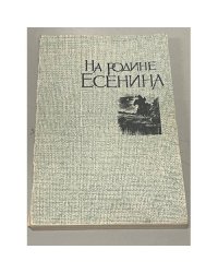 На родине Есенина