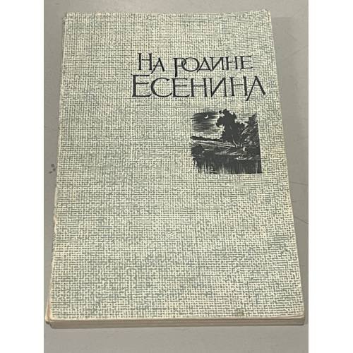 На родине Есенина